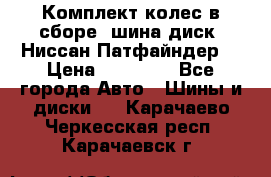 Комплект колес в сборе (шина диск) Ниссан Патфайндер. › Цена ­ 20 000 - Все города Авто » Шины и диски   . Карачаево-Черкесская респ.,Карачаевск г.